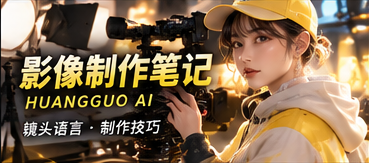 影像制作笔记主题画面
